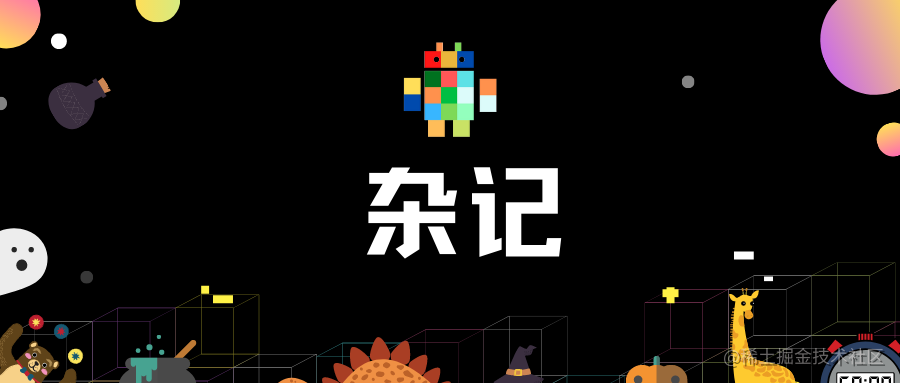 杂记