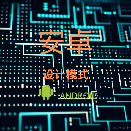 安卓开发中的设计模式