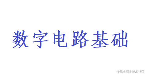 数字电路基础