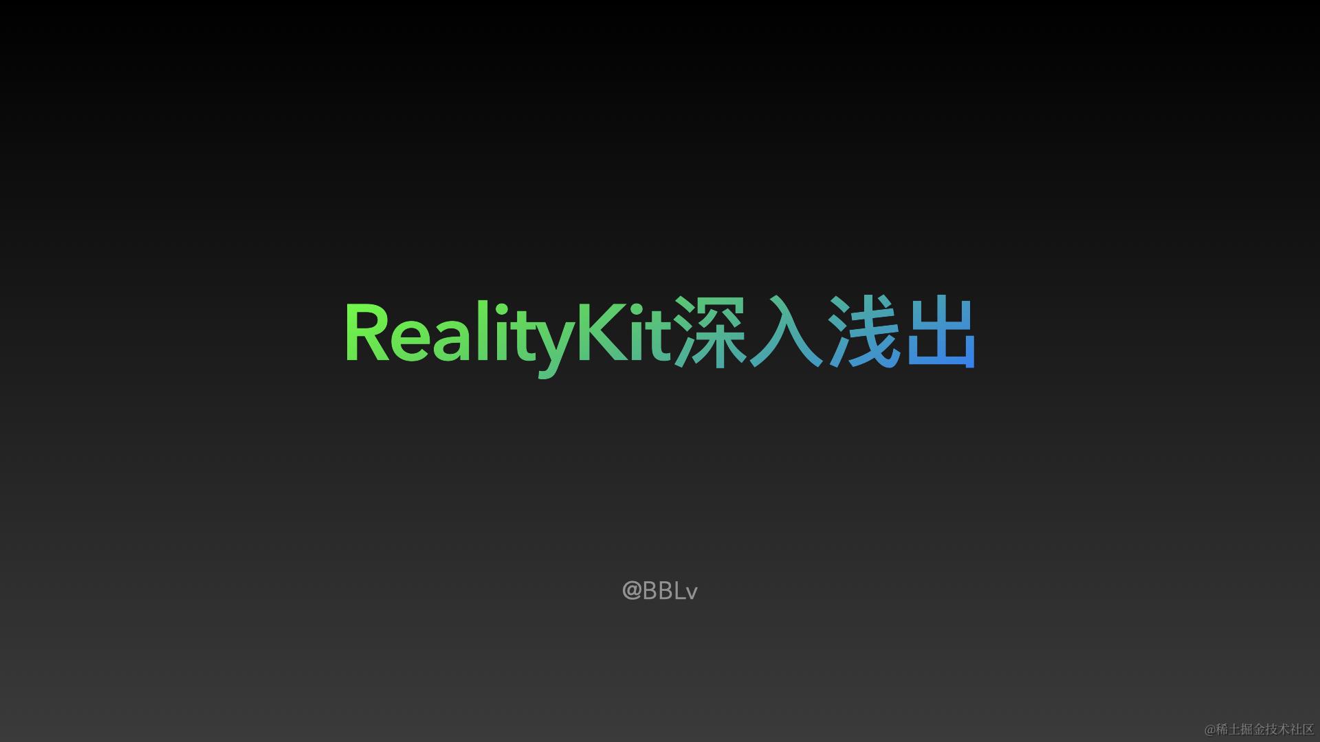RealityKit深入浅出