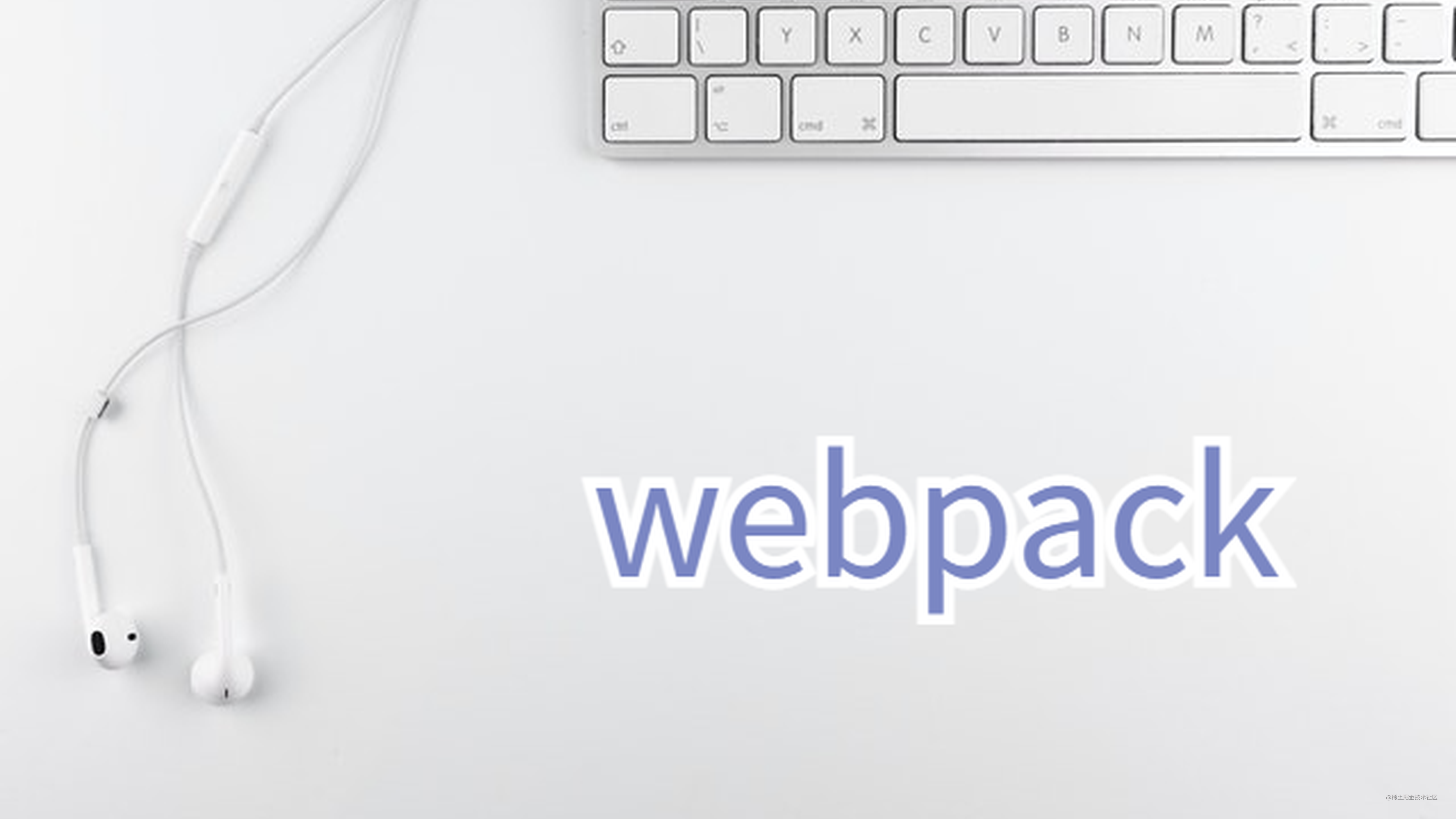 webpack 通用配置及构建速度，体积优化