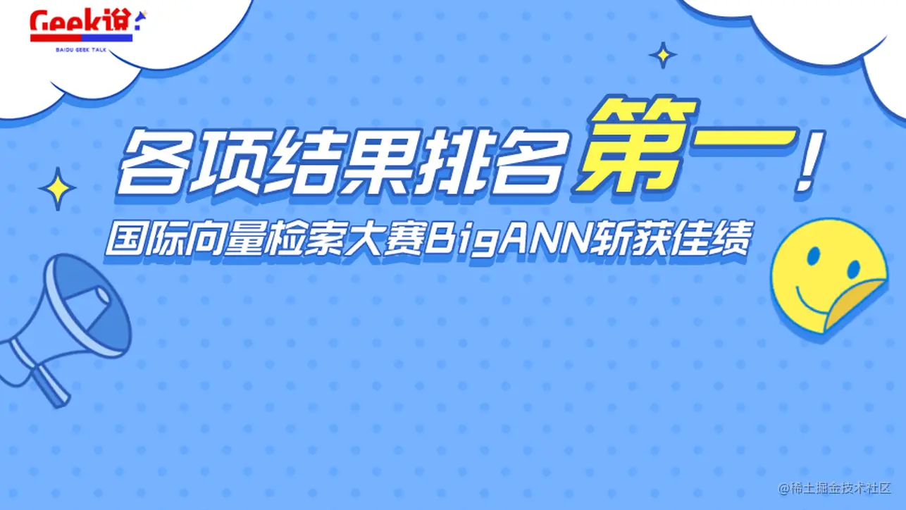 各项结果排名第一！百度内容技术架构团队在国际向量检索大赛BigANN中斩获佳绩