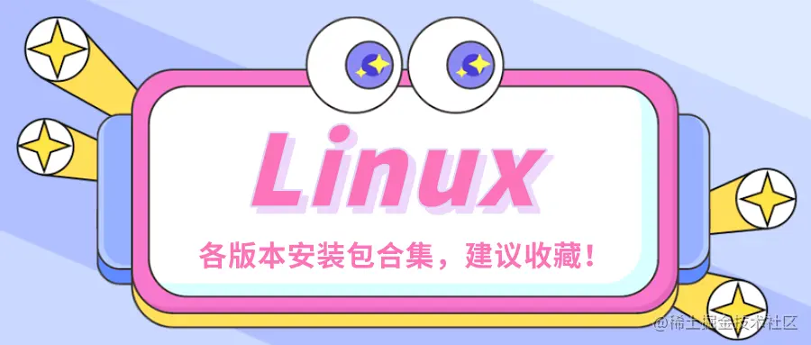 精心整理Linux各版本安装包（包括Centos、Redha