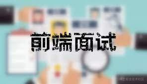前端面试系列