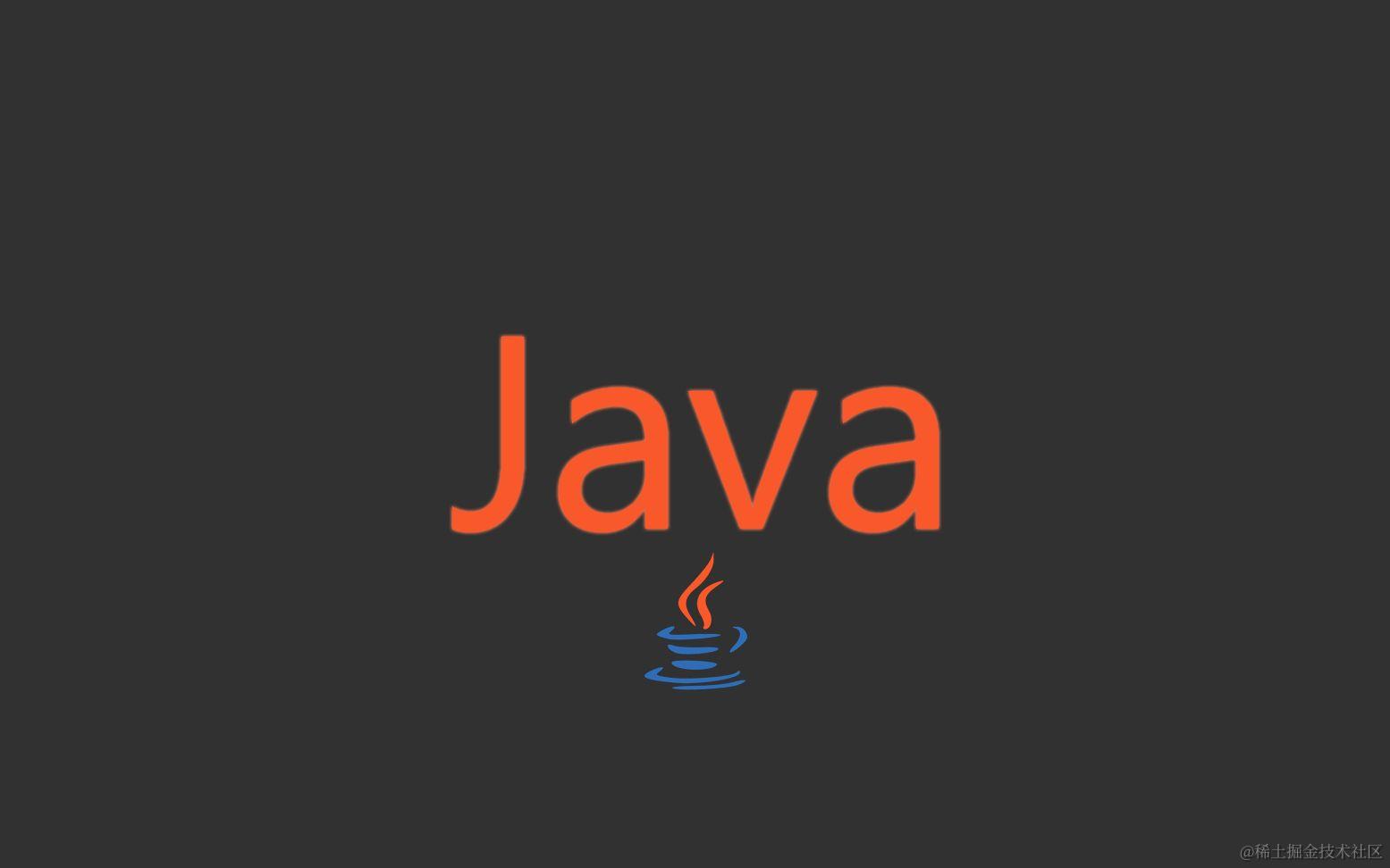 Java并发编程