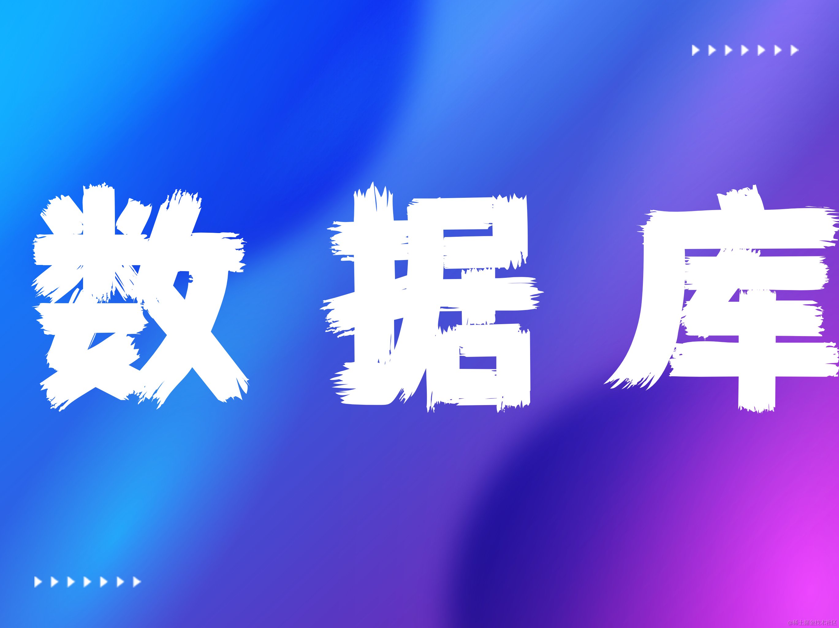 数据库专题
