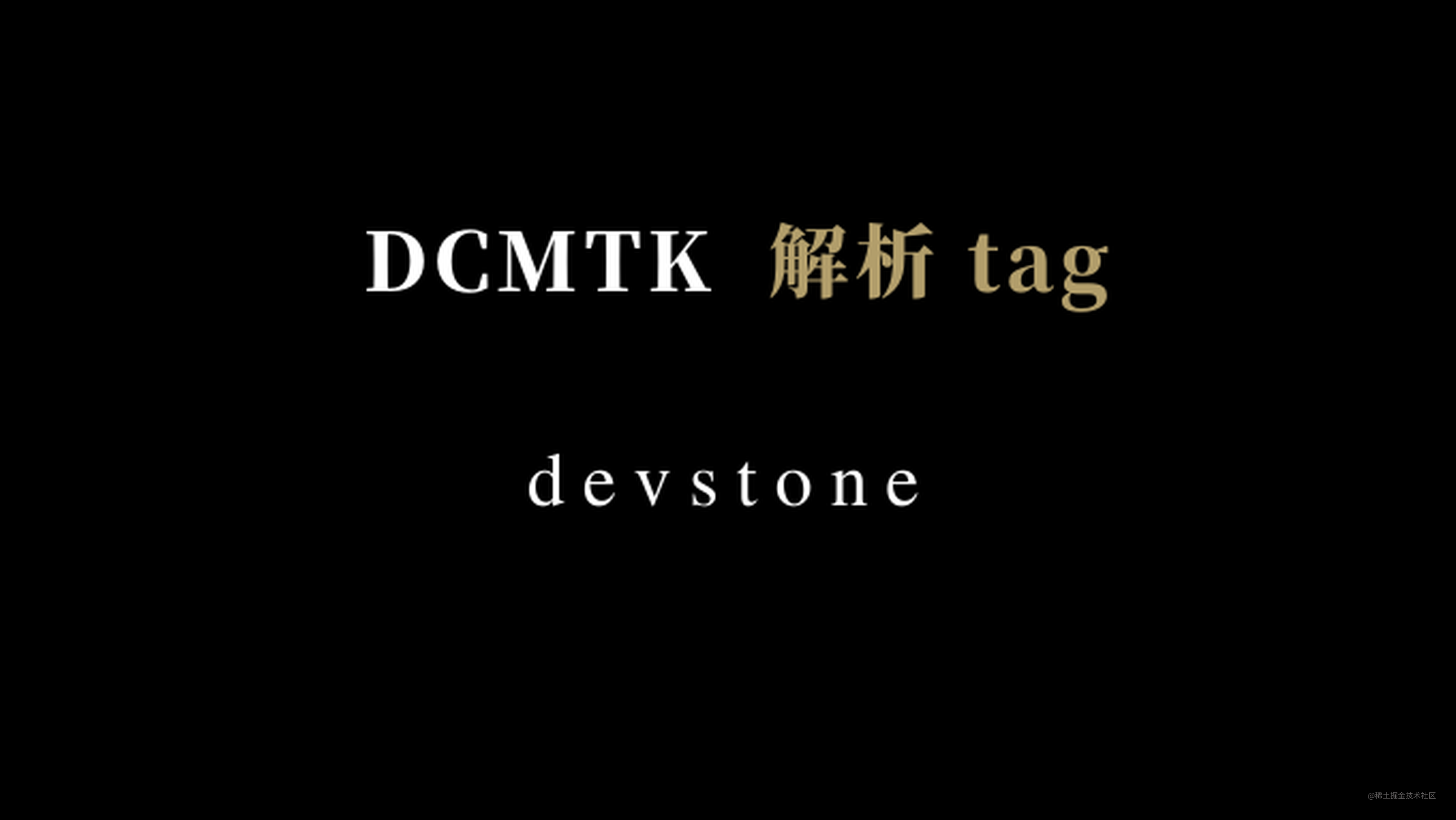 DCMTK 学习笔记一 之解析tag标签