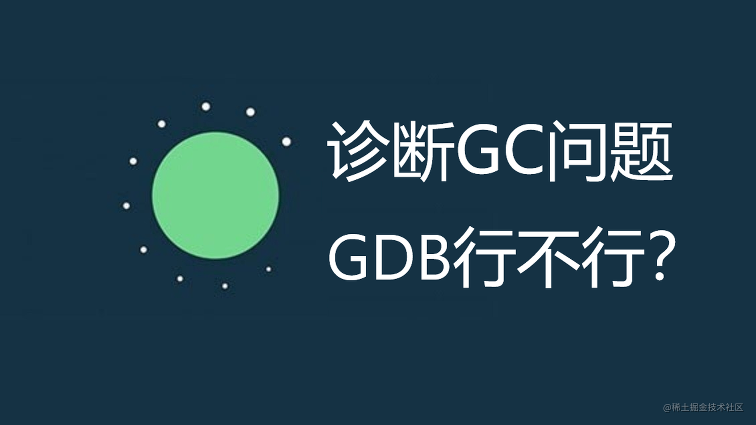 记一次使用gdb诊断gc问题全过程
