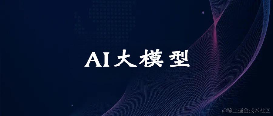 AI大模型