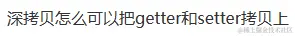 深拷贝getter.png