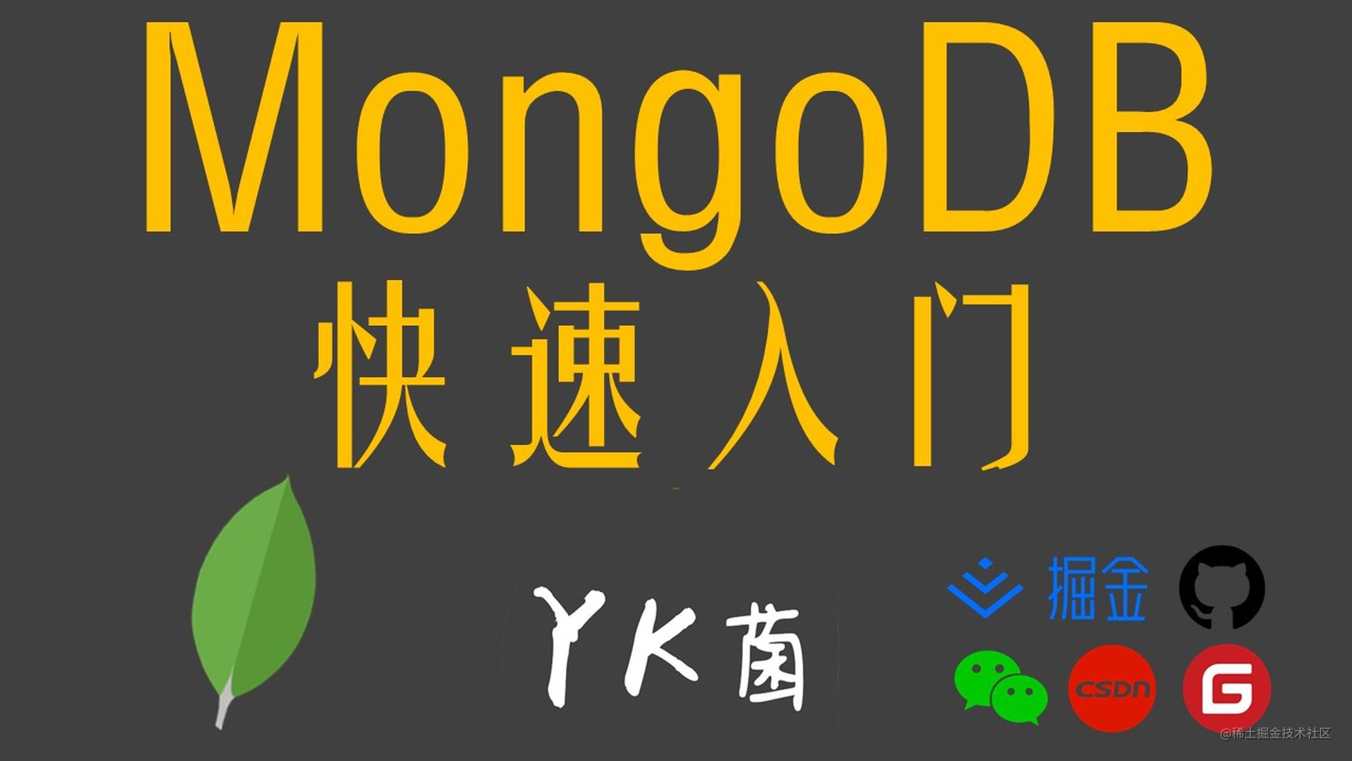 【MongoDB】快速入门 - 数据库安装与基本操作 - mongoose - 增删改查