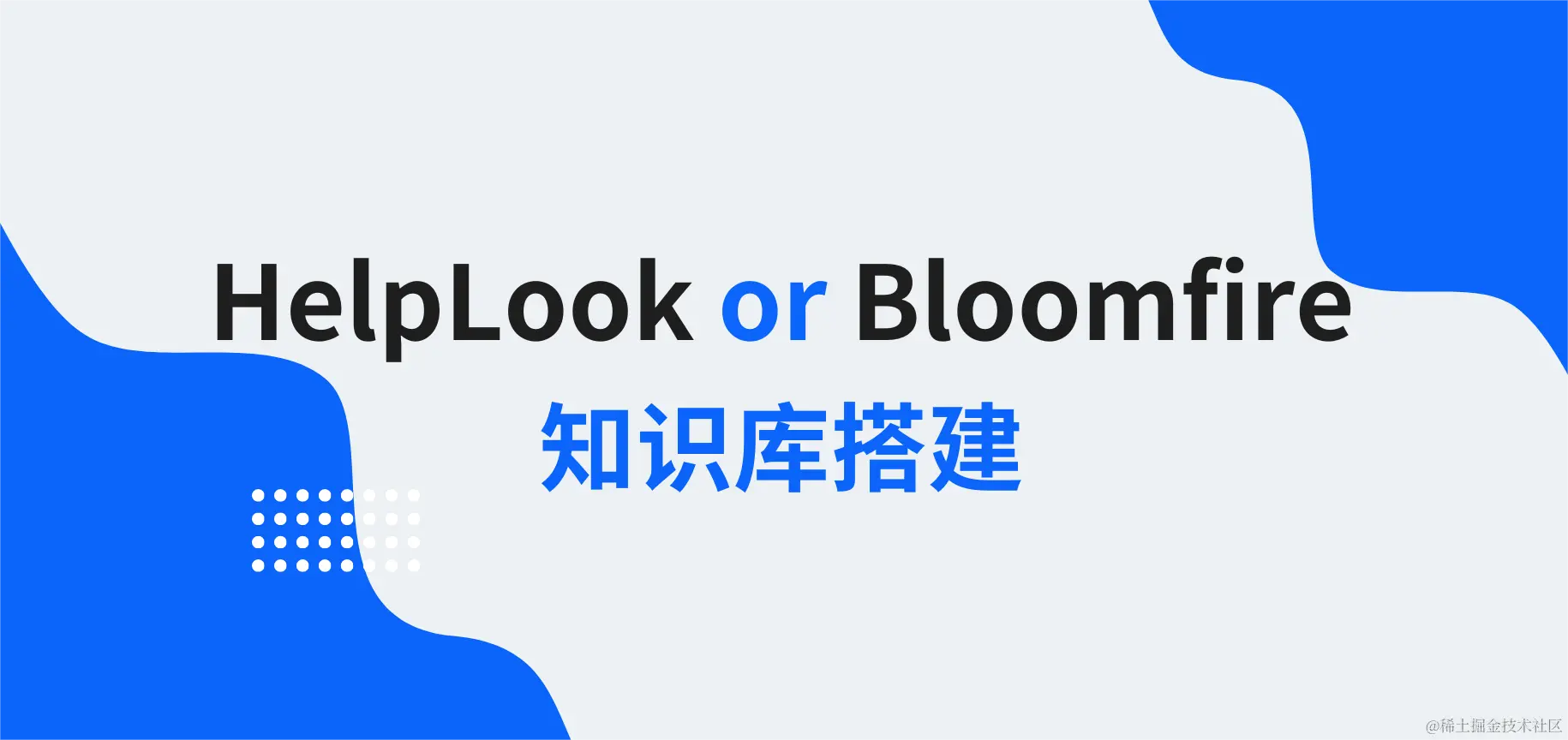 HelpLook和Bloomfire知识库搭建.png