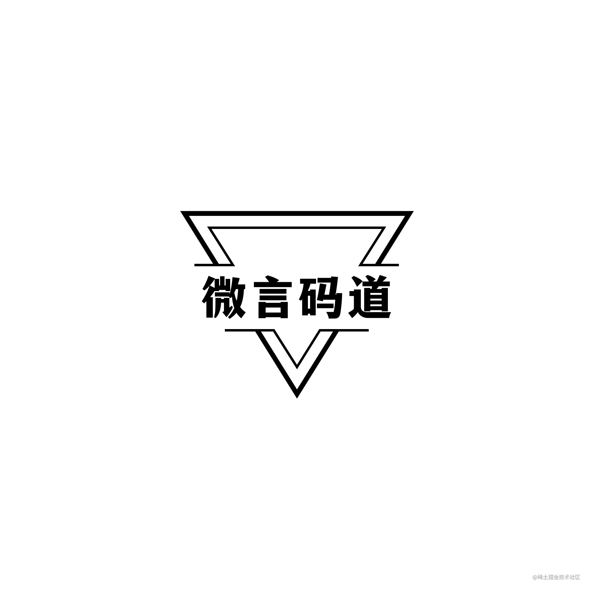微言码道