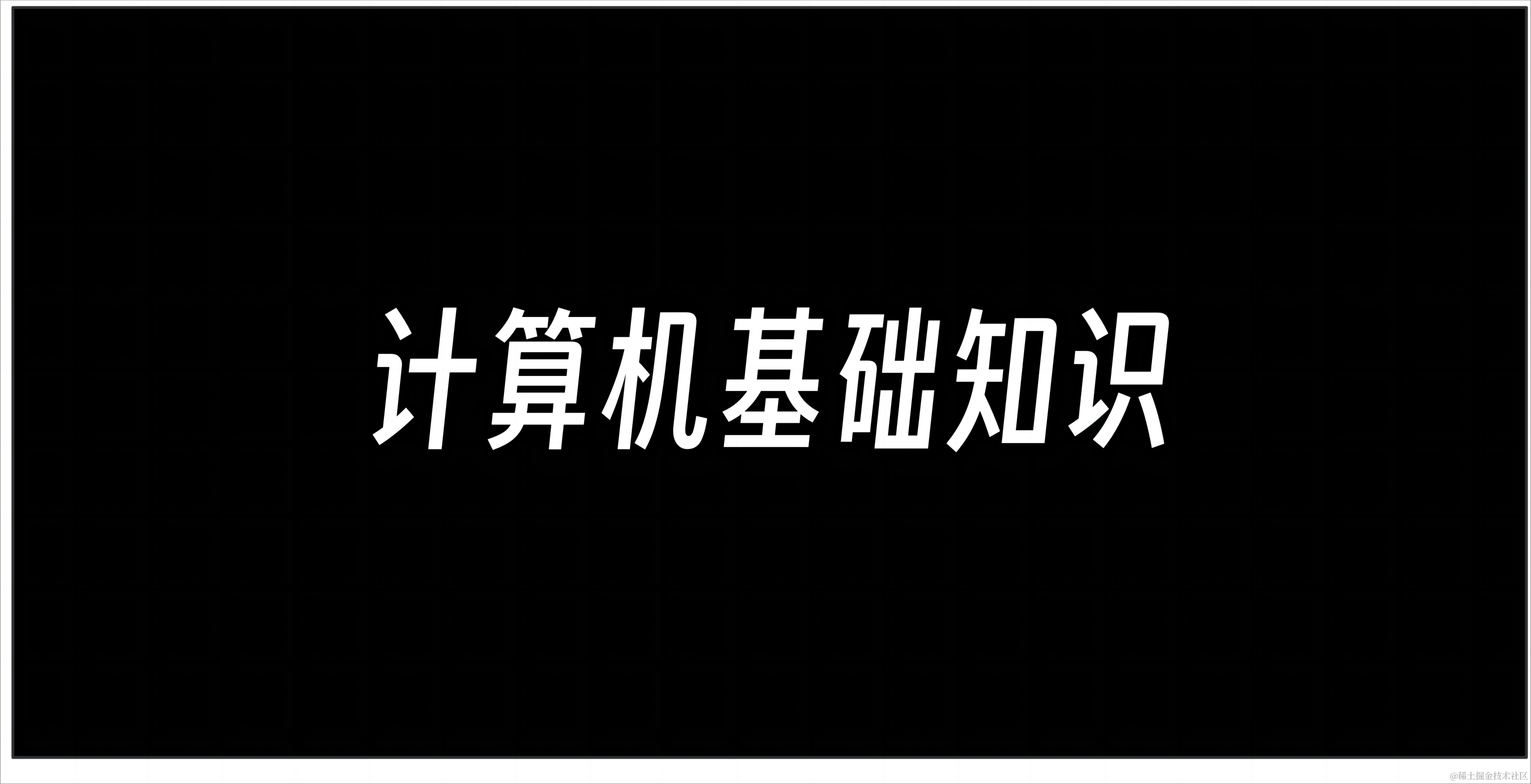 计算机基础知识一栏通（持续更新中~）
