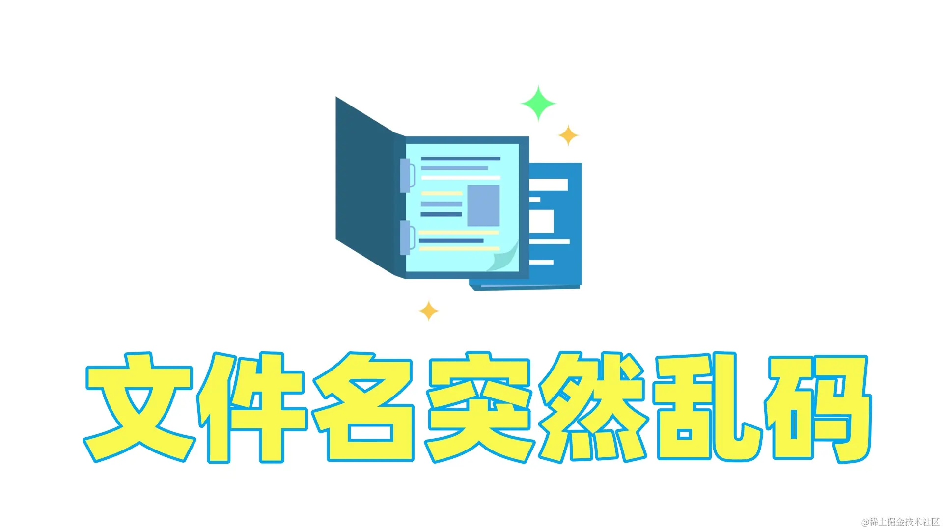 文件名乱码危机：数据恢复全攻略