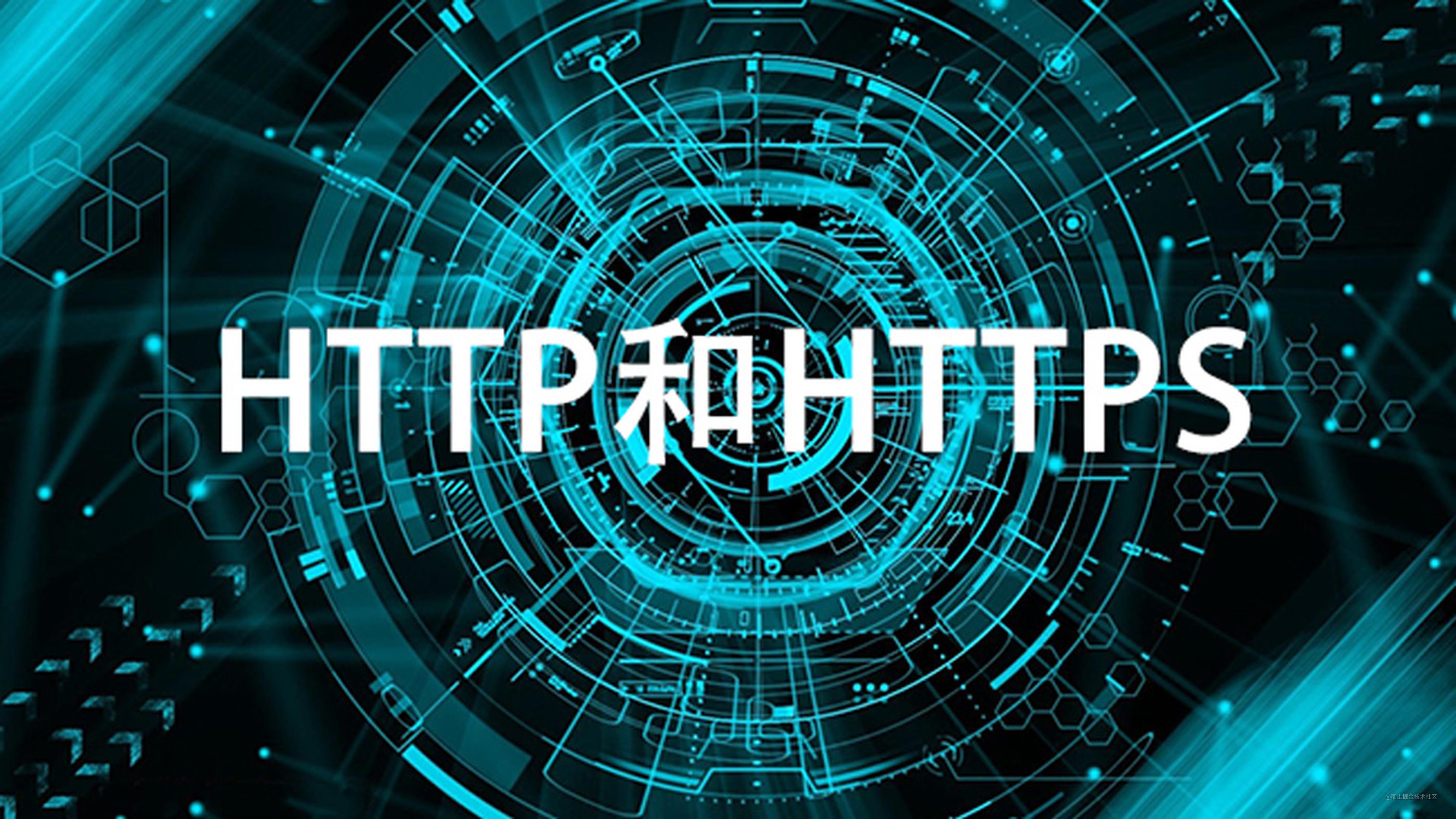 20分钟助你拿下HTTP和HTTPS，巩固你的HTTP知识体系