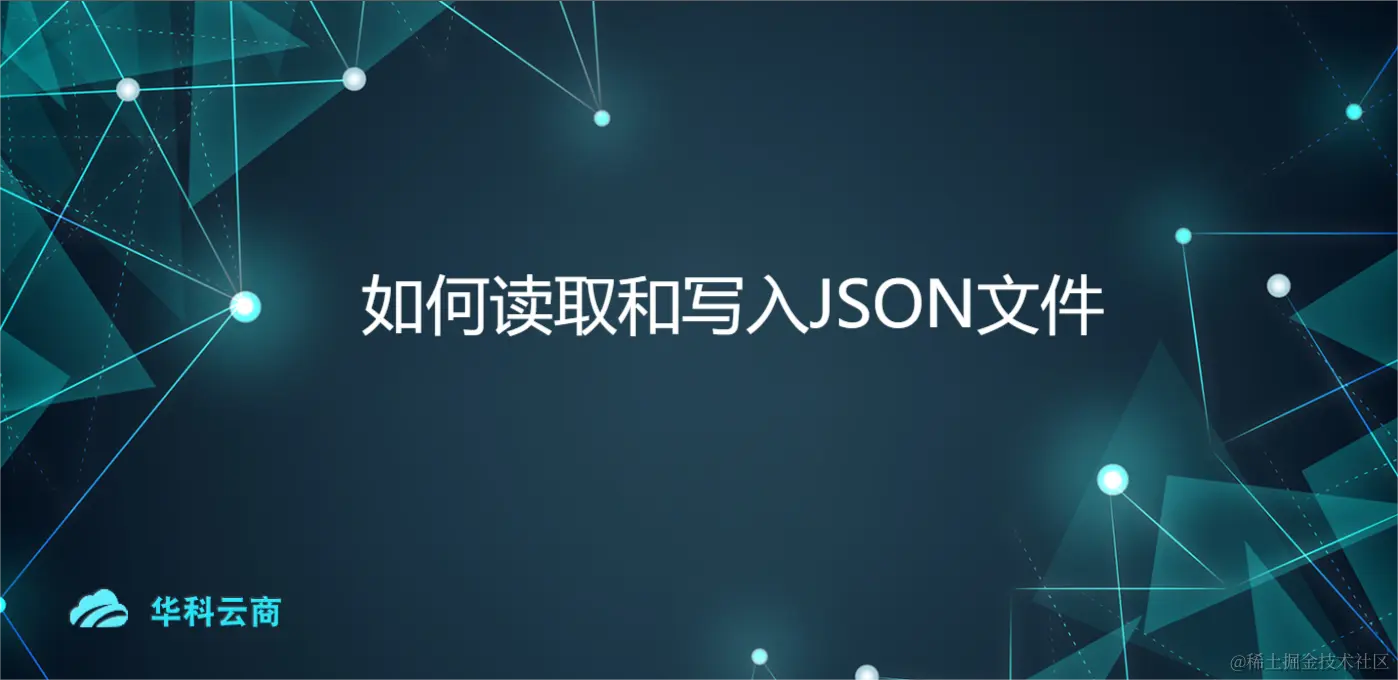 如何读取和写入JSON文件.png