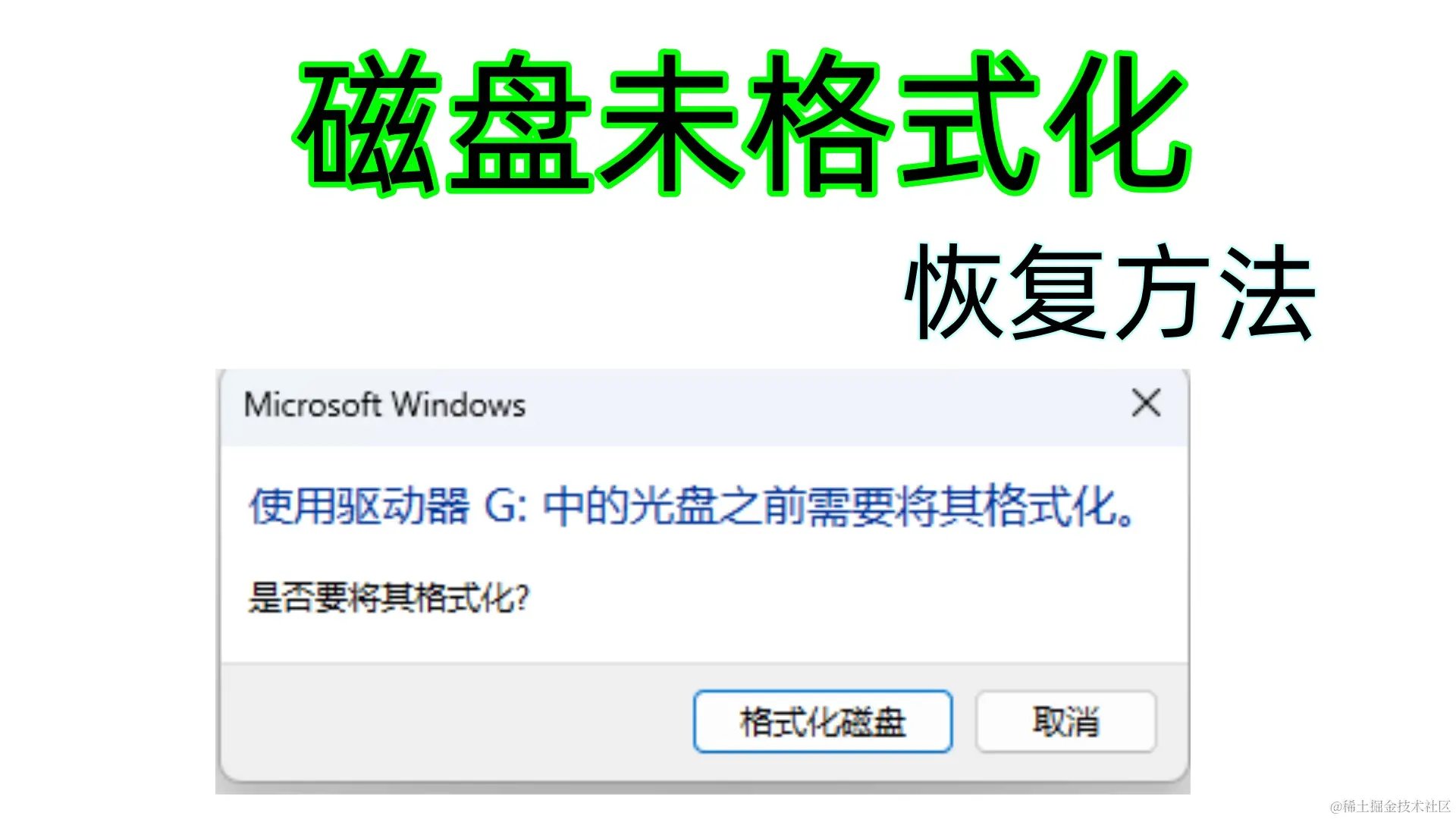 磁盘未格式化：原因、恢复与预防措施全攻略