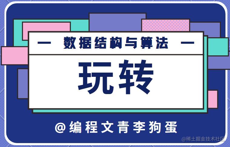 玩转数据结构与算法