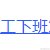砖瓦窑小工于2022-04-20 02:21发布的图片