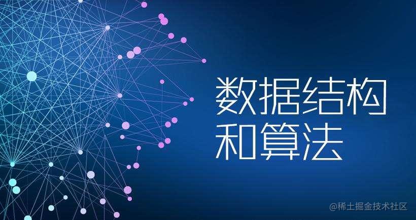 算法和数据结构