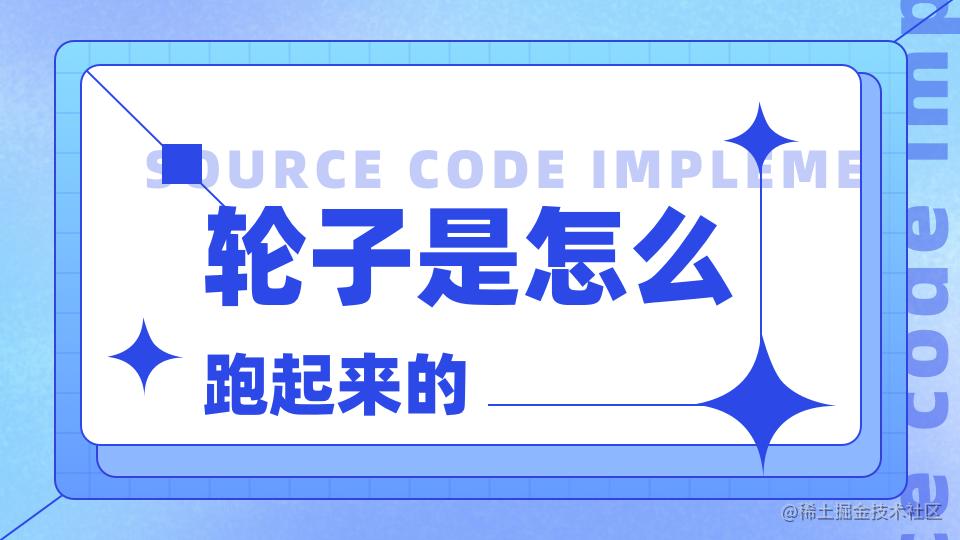 轮子是怎么跑起来的