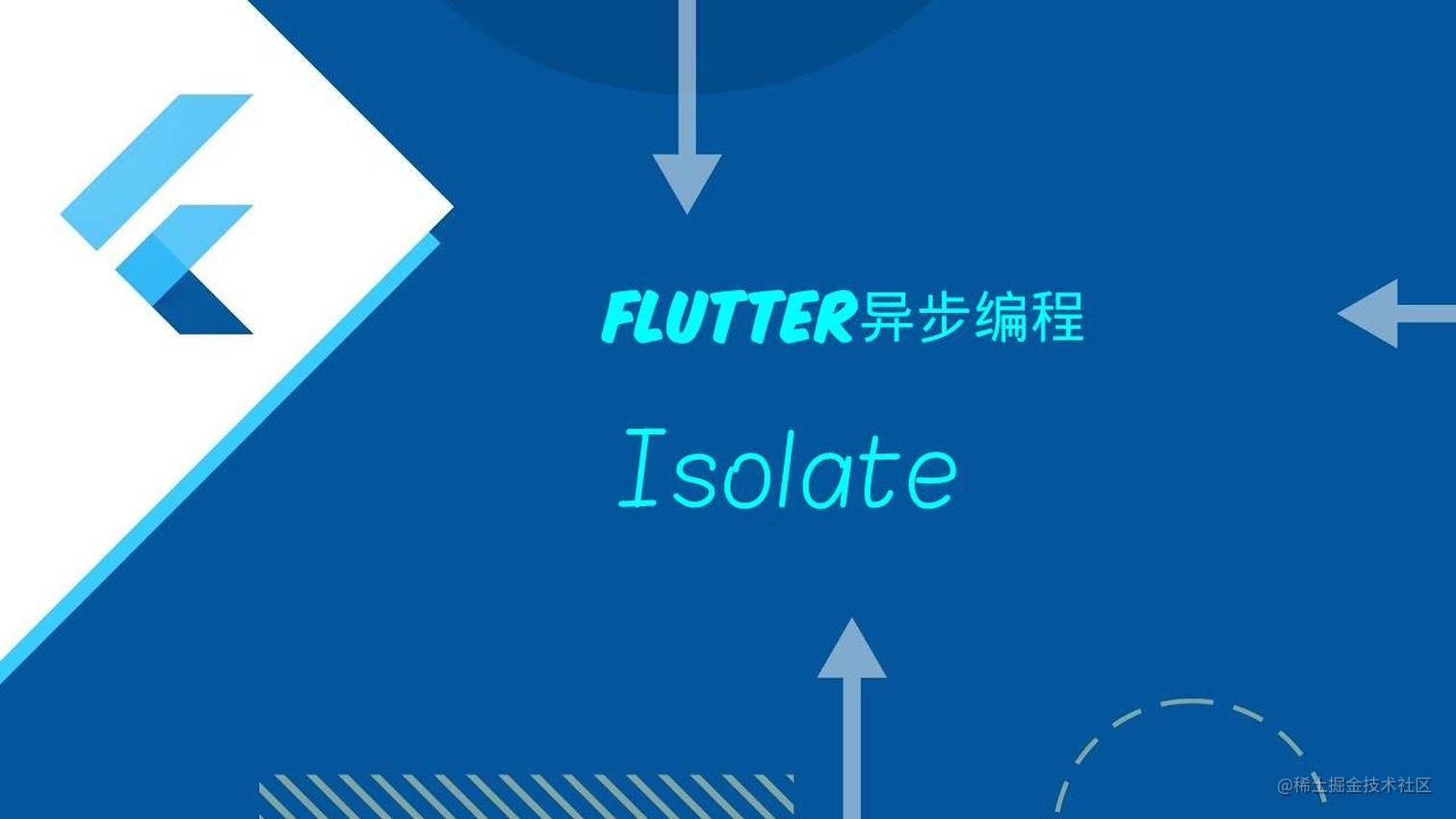 Flutter异步编程-Isolate