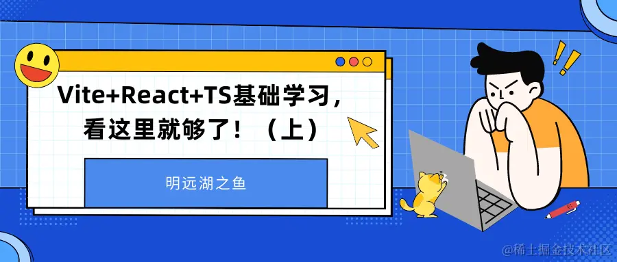 Vite+React+TS基础学习，看这里就够了！（上）.png