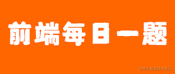 每日一题