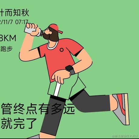 掘金最会吹牛的人于2022-11-07 00:23发布的图片