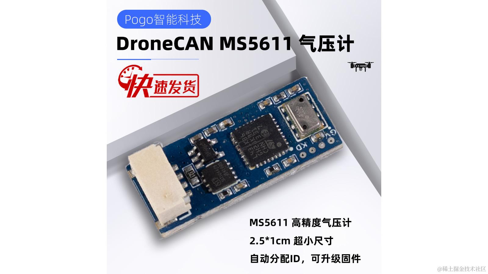Pogo-DroneCAN MS5611 气压计
