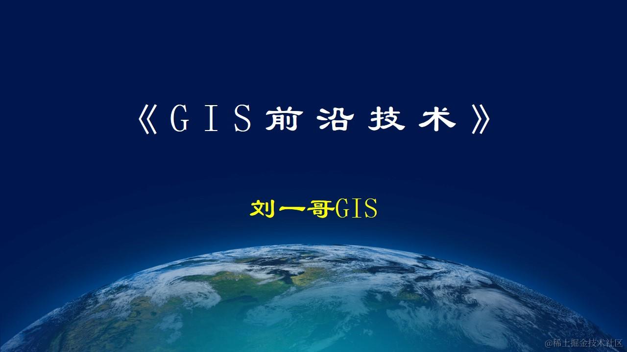  《GIS前沿技术》