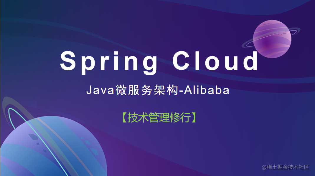 Spring Cloud Alibaba 从入门到精通