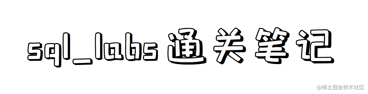sql_labs通关笔记