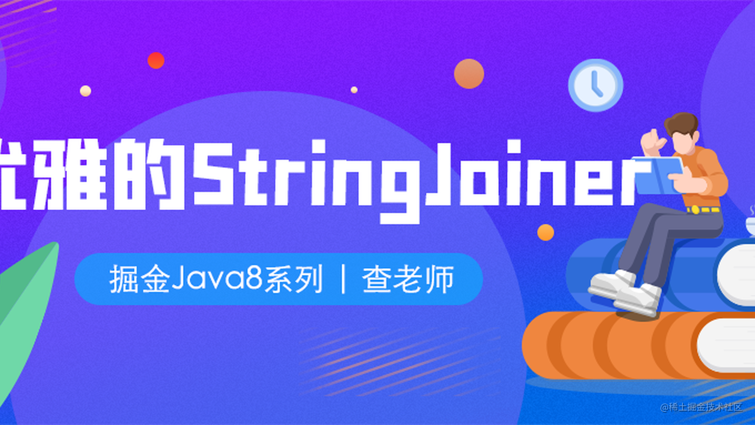 掘金Java8 | 优雅的StringJoiner