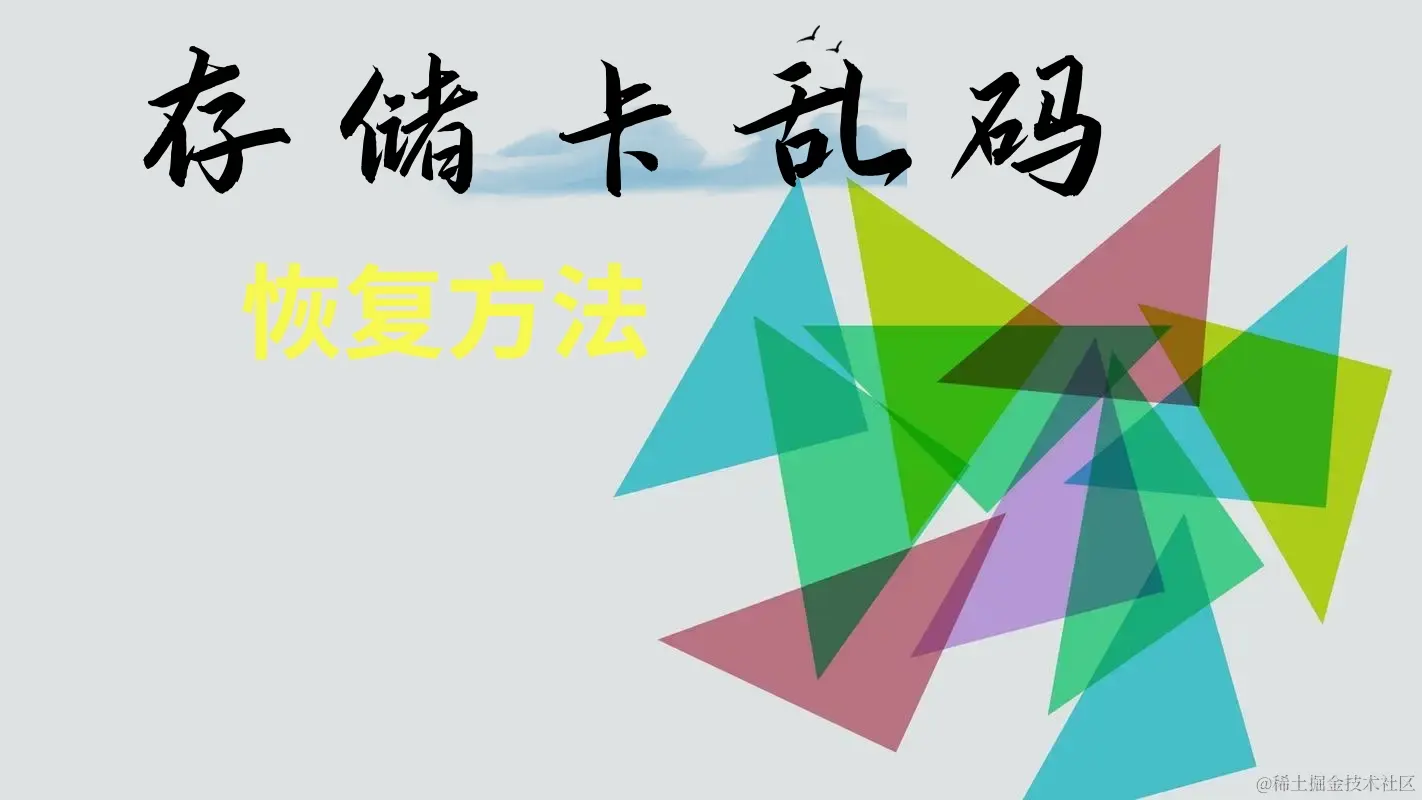 存储卡乱码大揭秘：原因、恢复与防范全攻略