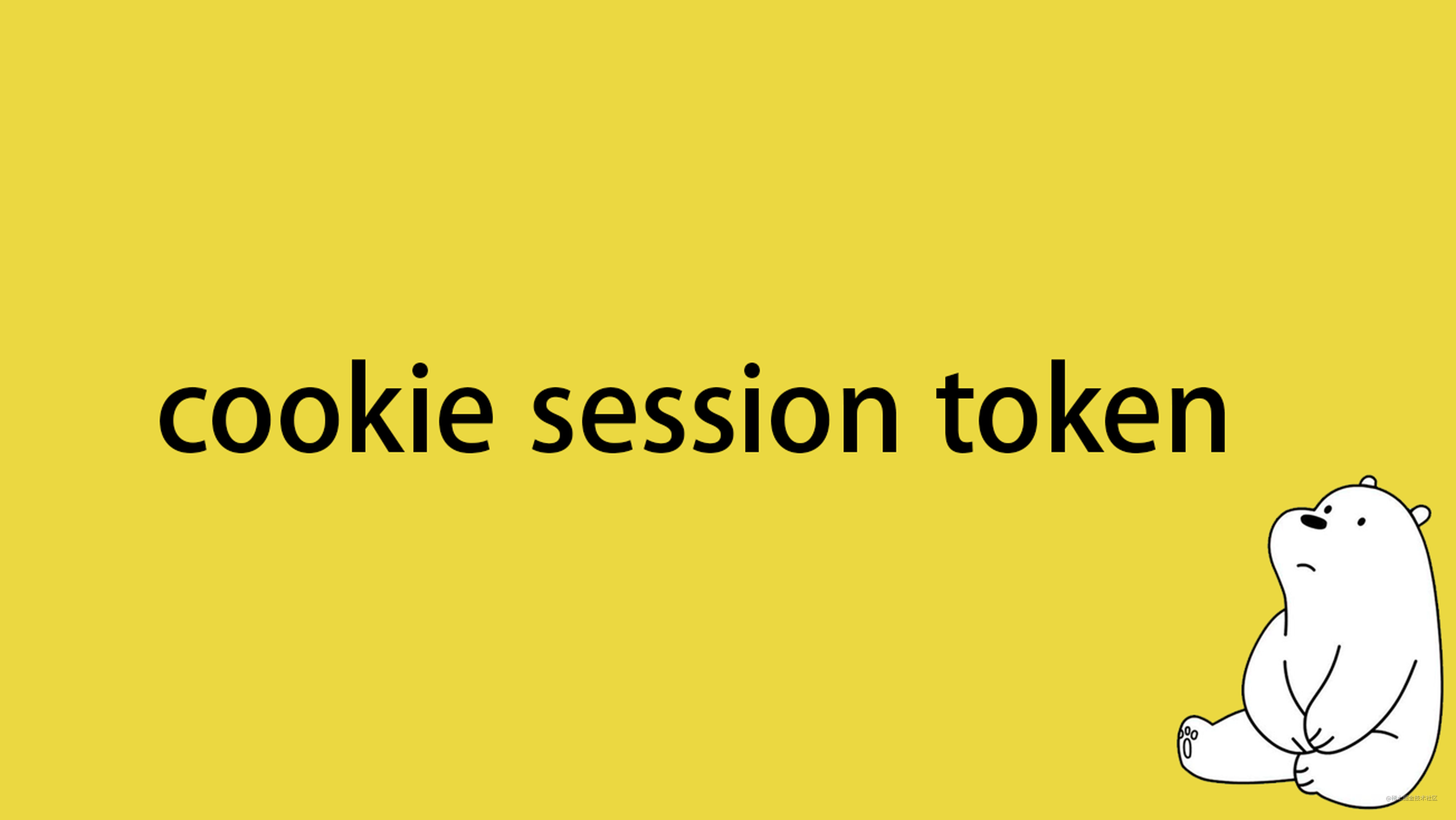 求你别再问我 什么是cookie、session、token了