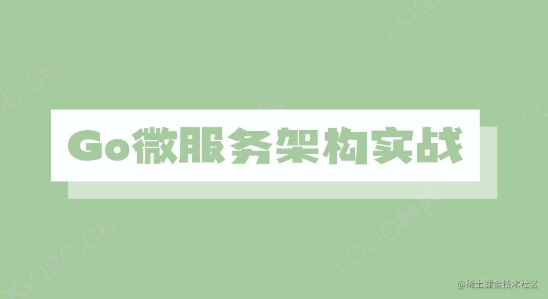 Go实战系列