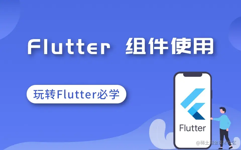 flutter3.x 开发兴趣入门