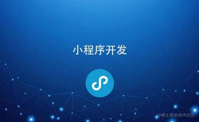小程序开发