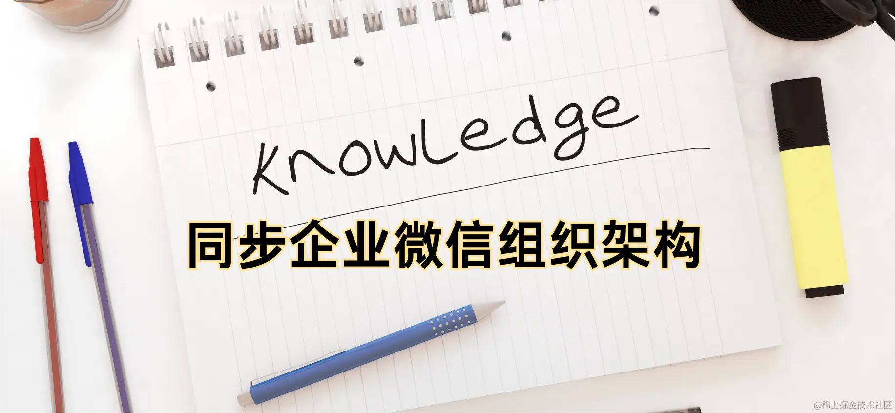 同步企业微信组织架构 (1).png