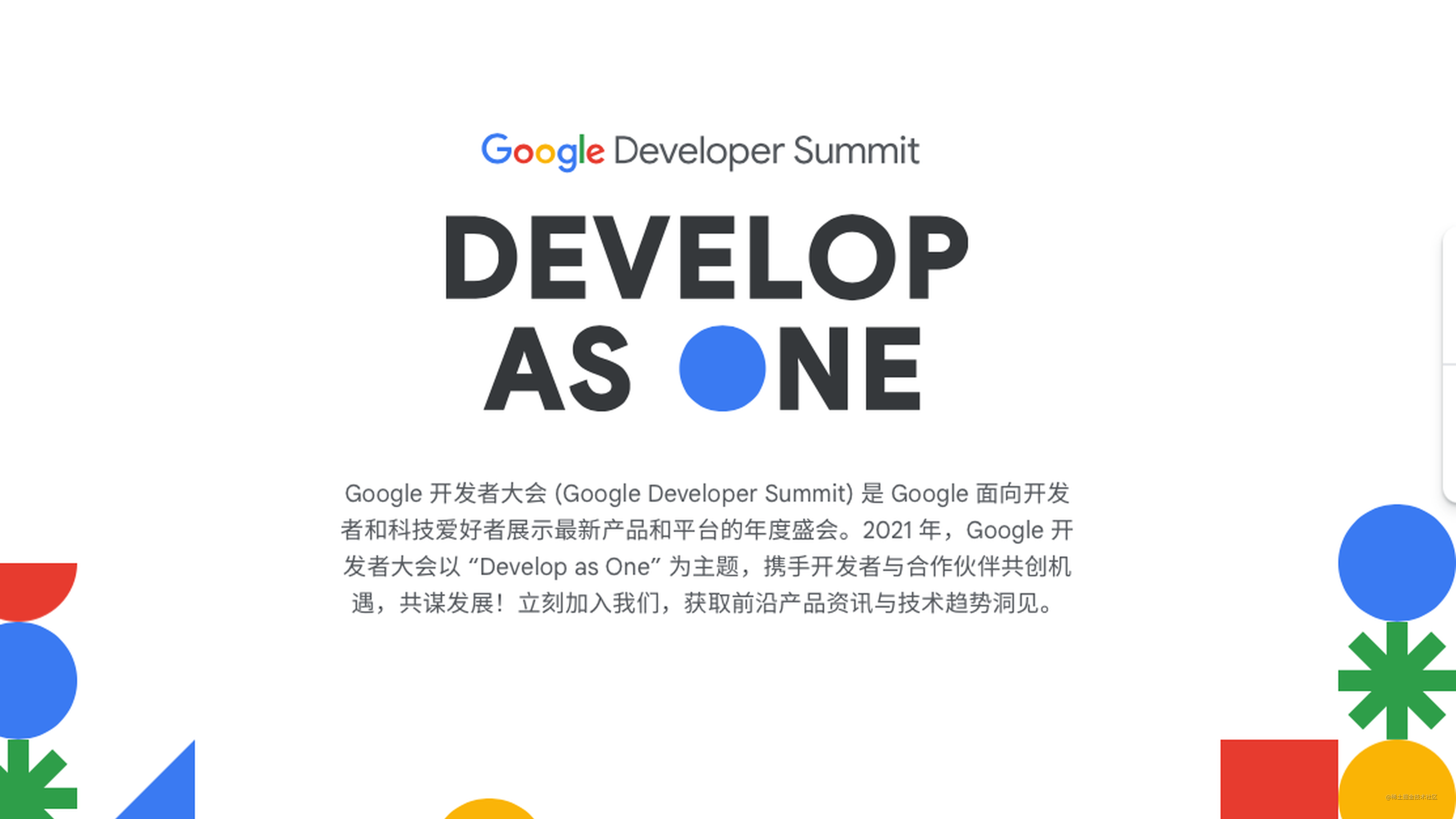 2021 Google Developer Summit 中国开发者大会-主场内容