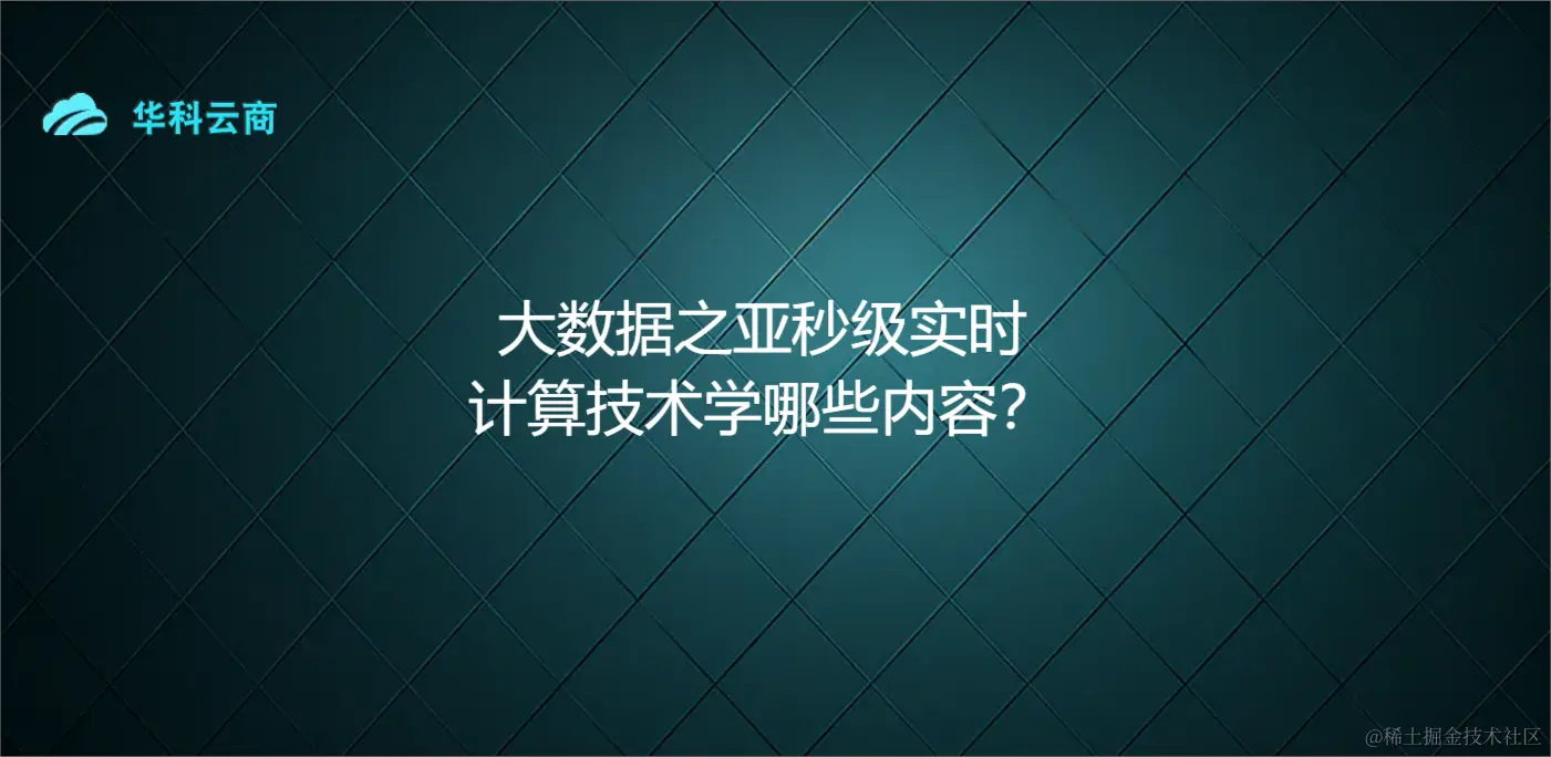 大数据之亚秒级实时计算技术学哪些内容？.png