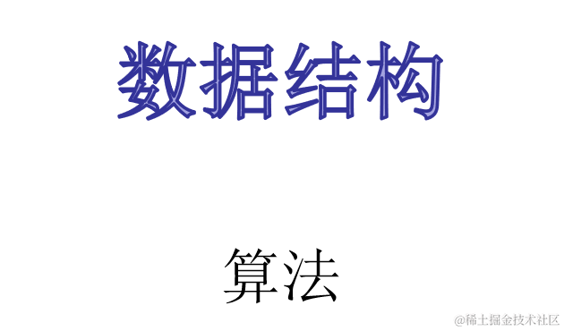 数据结构与算法