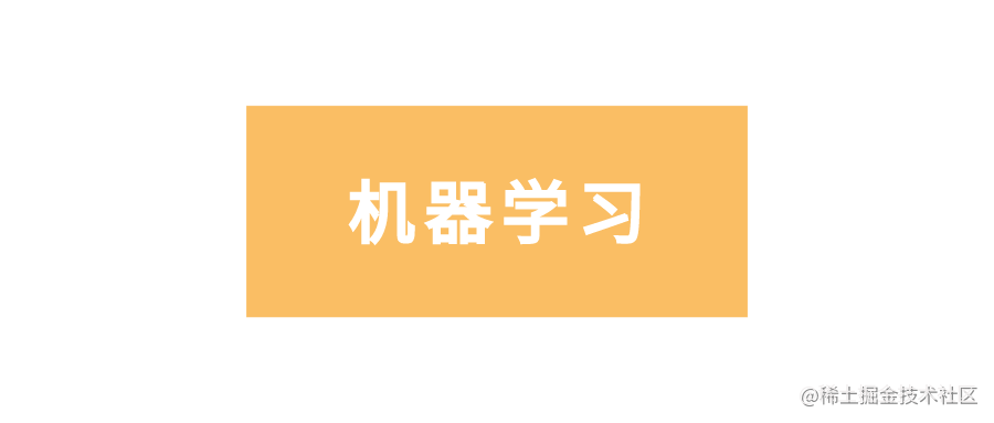 机器学习