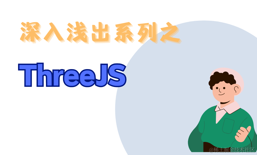 threejs：3D图形库