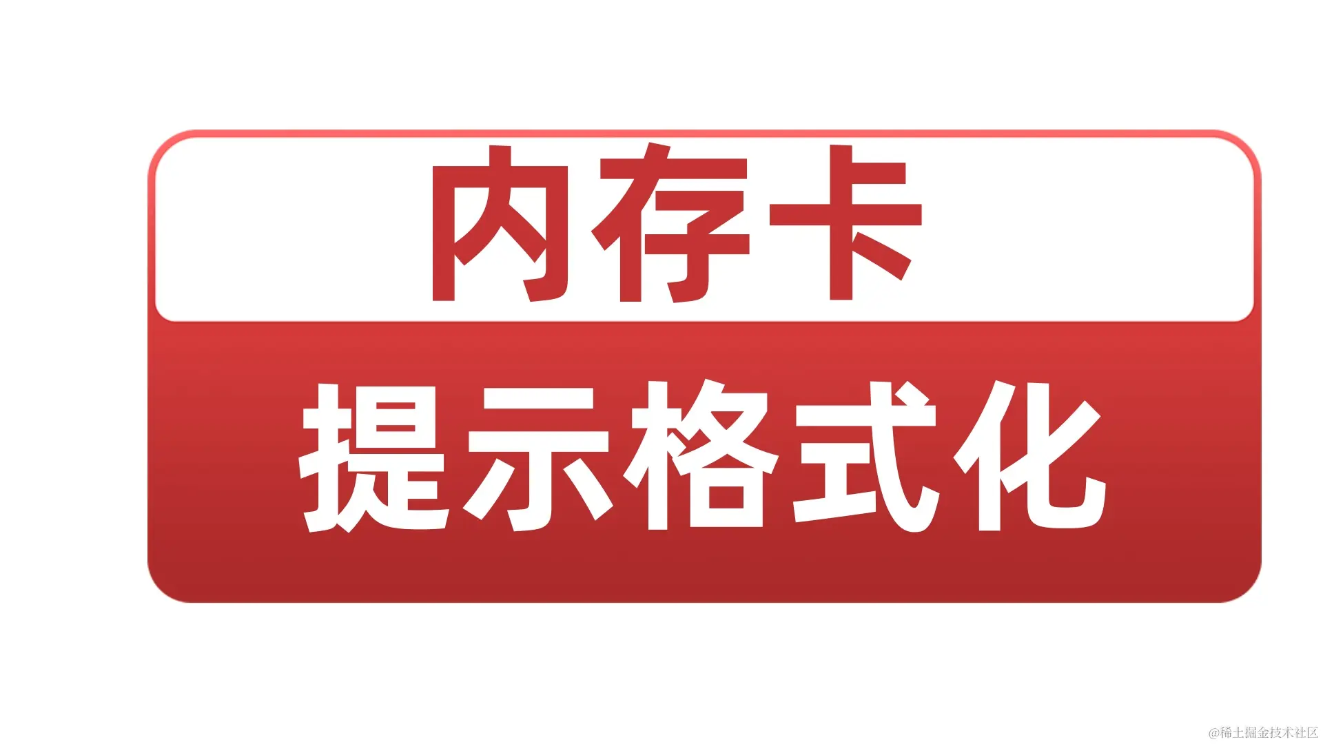 内存卡突然要求格式化？别急，救星在这里！
