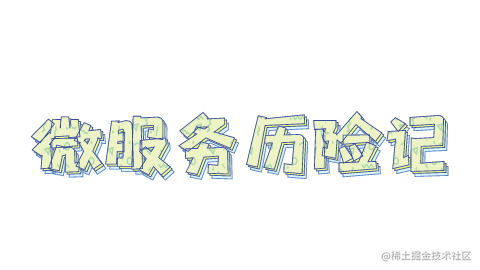 微服务历险记
