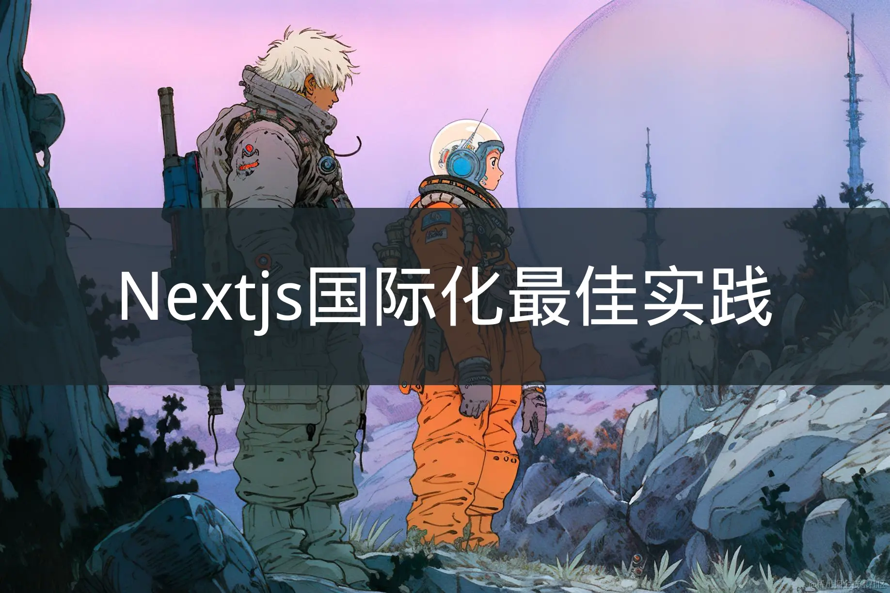 Nextjs国际化最佳实践.png