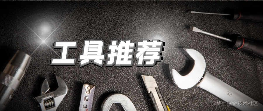 工具推荐